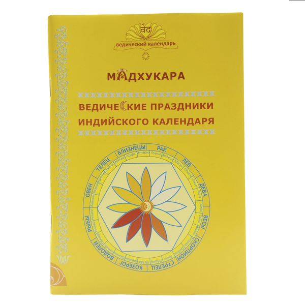 

Ведические праздники индийского календаря MadhukaraМадхукараПаблишинг Дементьева