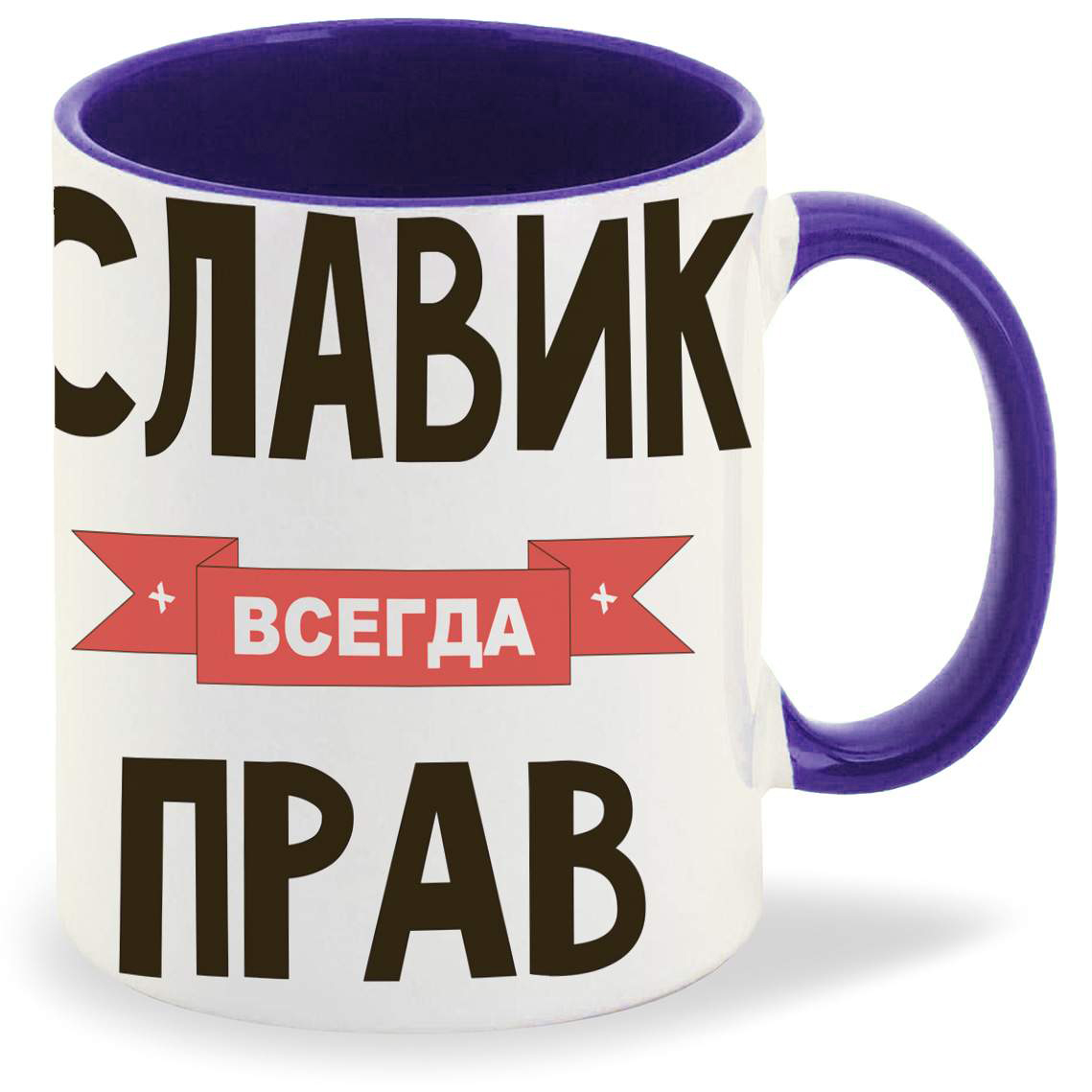 

Кружка CoolPodarok Славик всегда прав