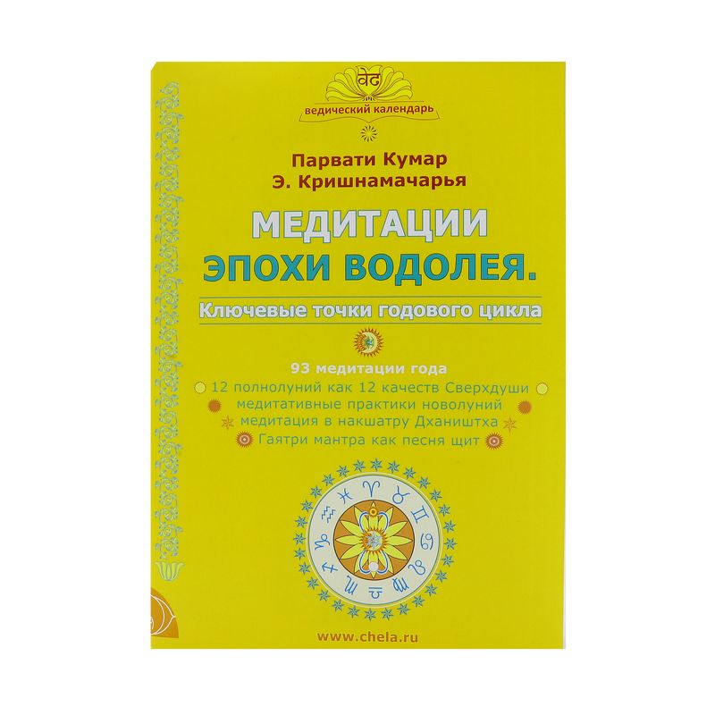 

Медитации эпохи Водолея. Ключевые точки годового цикла. Парвати Кумар, Э. Кришнамачарья Pu