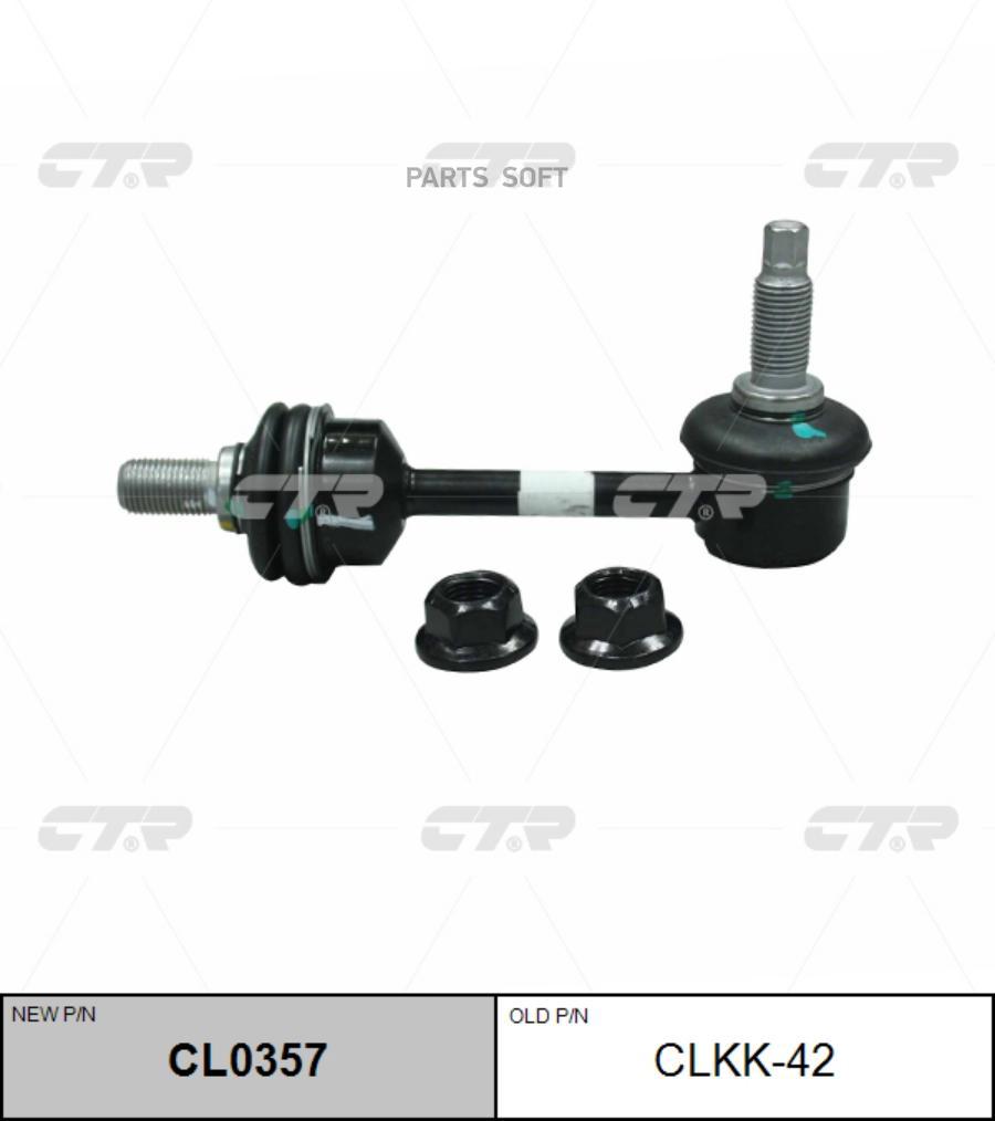 

CTR Стойка стабилизатора CTR clkk-42