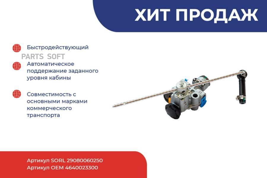 

SORL 29080060250_кран уровня пола BPW, MAN, KAMAZ