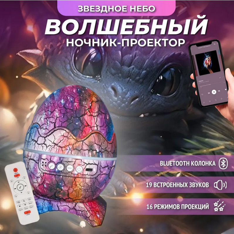 Ночник-проектор Торговая федерация BashExpo Яйцо дракона Bluetooth, фиолетовый, 4кн