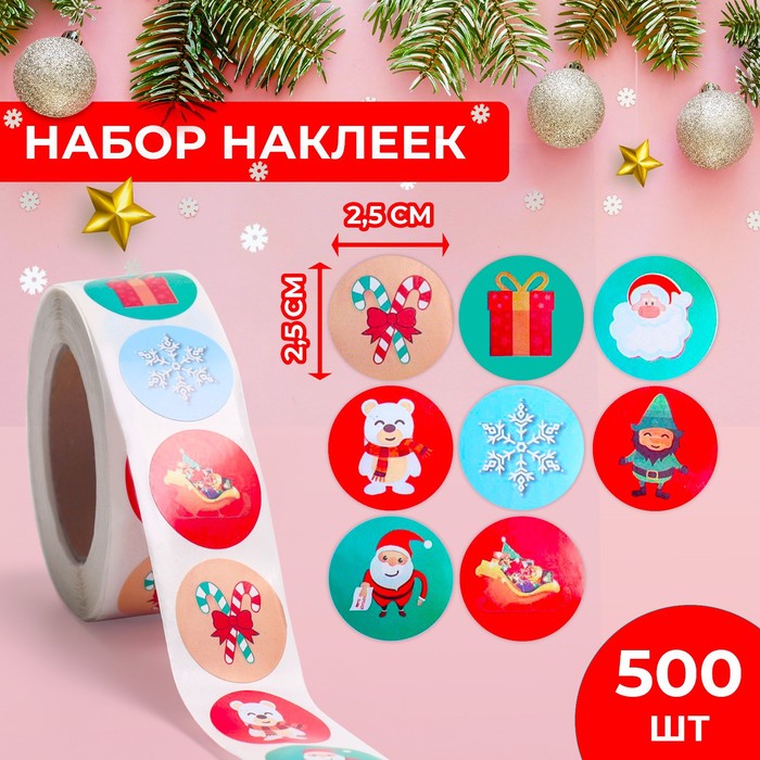 

Наклейки в рулоне Веселье, 500 шт, 2,5 х 2,5 см, Разноцветный, Новый год