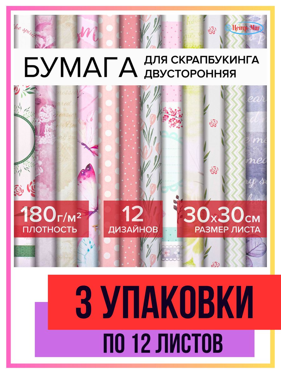 

Бумага для скрапбукинга 30х30 см 36 листов, Разноцветный