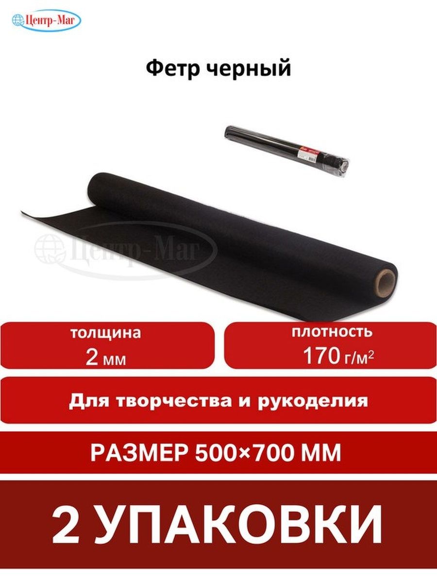

Цветной фетр черный для творчества в рулоне 2 шт