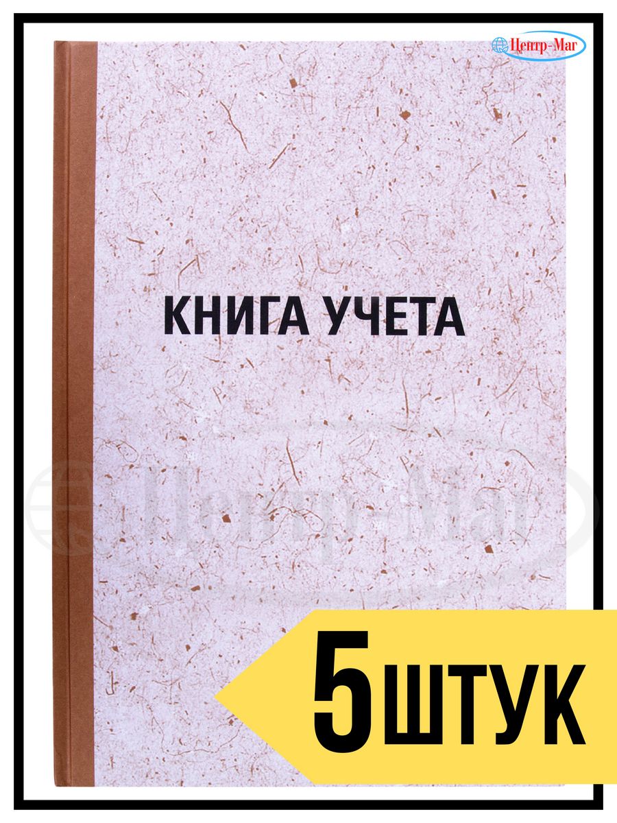 

Книга учета 96 л.,клетка, 5 штук