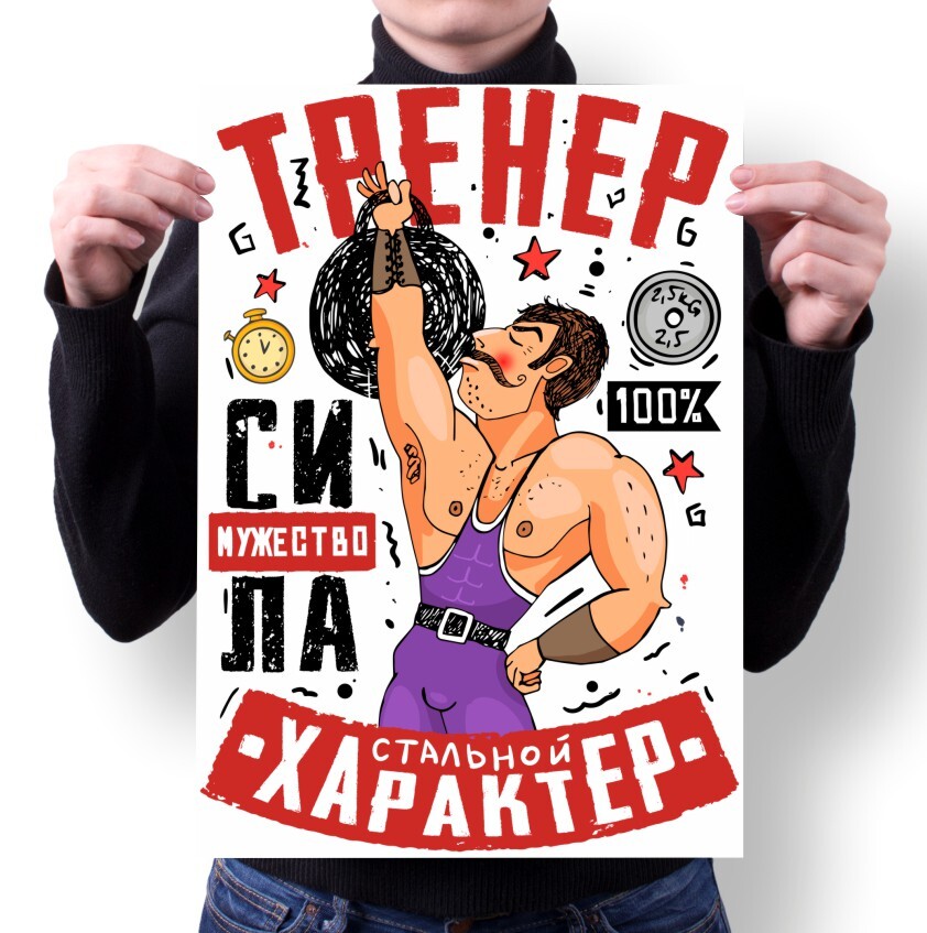 

Плакат MIGOM А2 Принт День Учителя тренера - 5, А2 Принт "День Учителя, тренера" - 5
