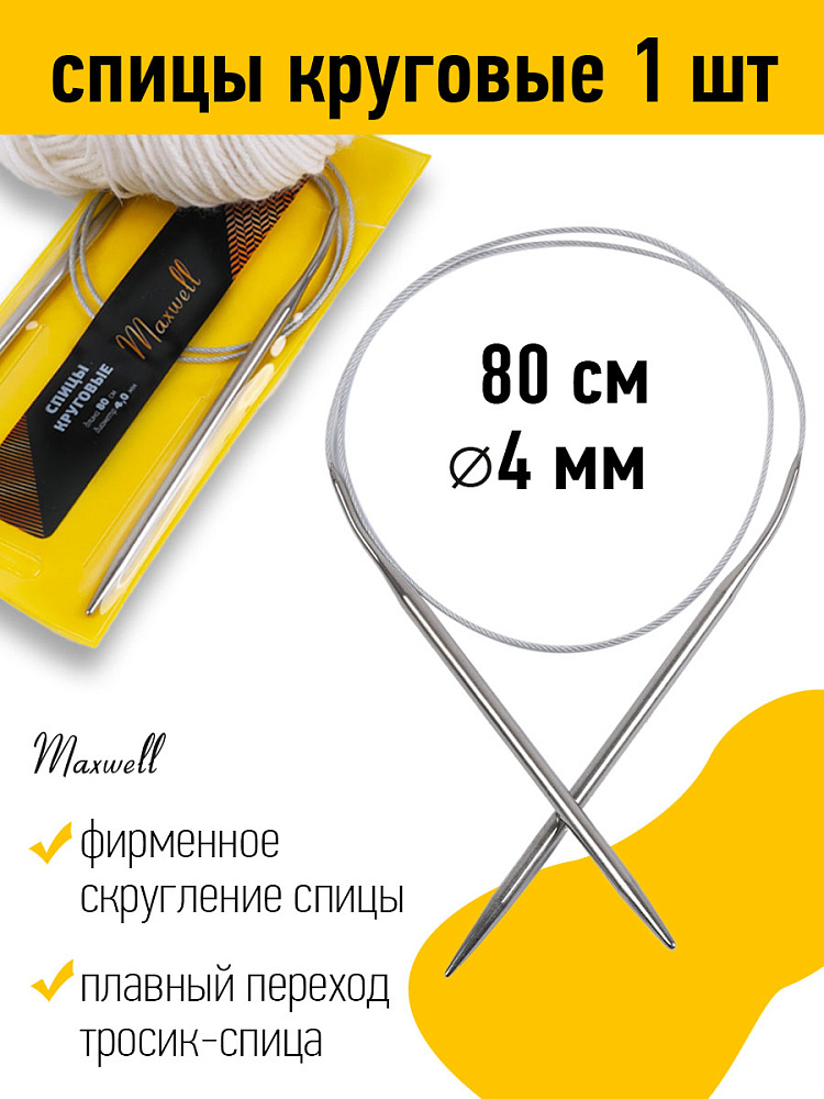 

Спицы для вязания круговые Maxwell Gold, металл 4,0 мм /80 см, Серебристый, круговые Maxwell Gold