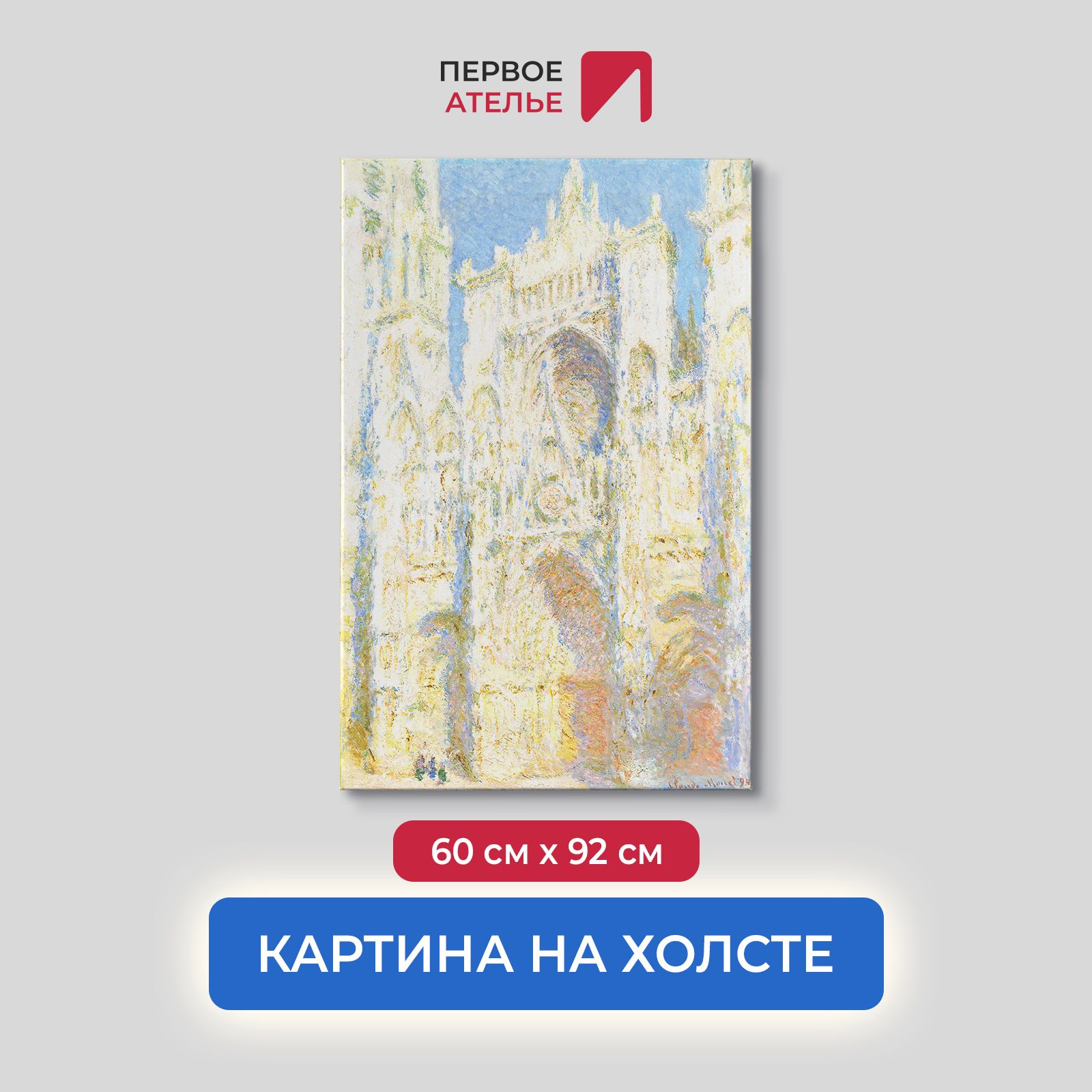 

Картина на холсте репродукция Клода Моне "Руанский собор, западный фасад" 60х92 см, Руанский собор, западный фасад, солнечный свет