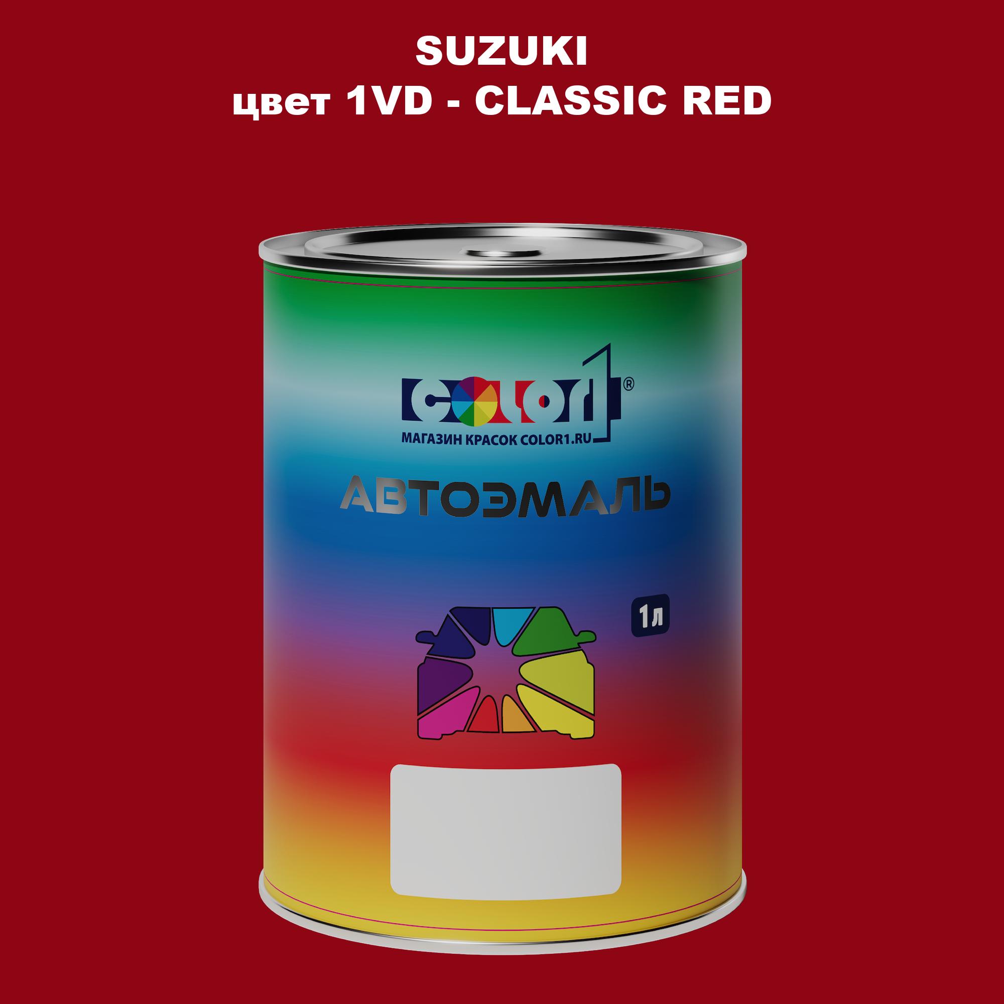 

Автомобильная краска COLOR1 для SUZUKI, цвет 1VD - CLASSIC RED, Прозрачный
