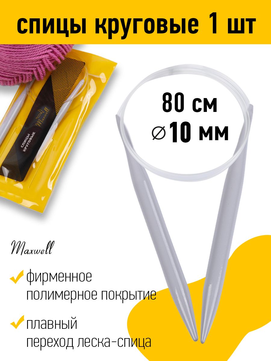 Спицы для вязания круговые Maxwell Gold, 10,0 мм /80 см, тефлон