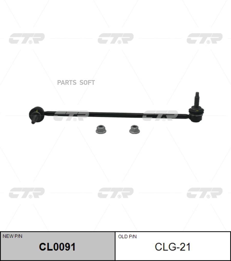 

CTR Стойка стабилизатора CTR clg-21