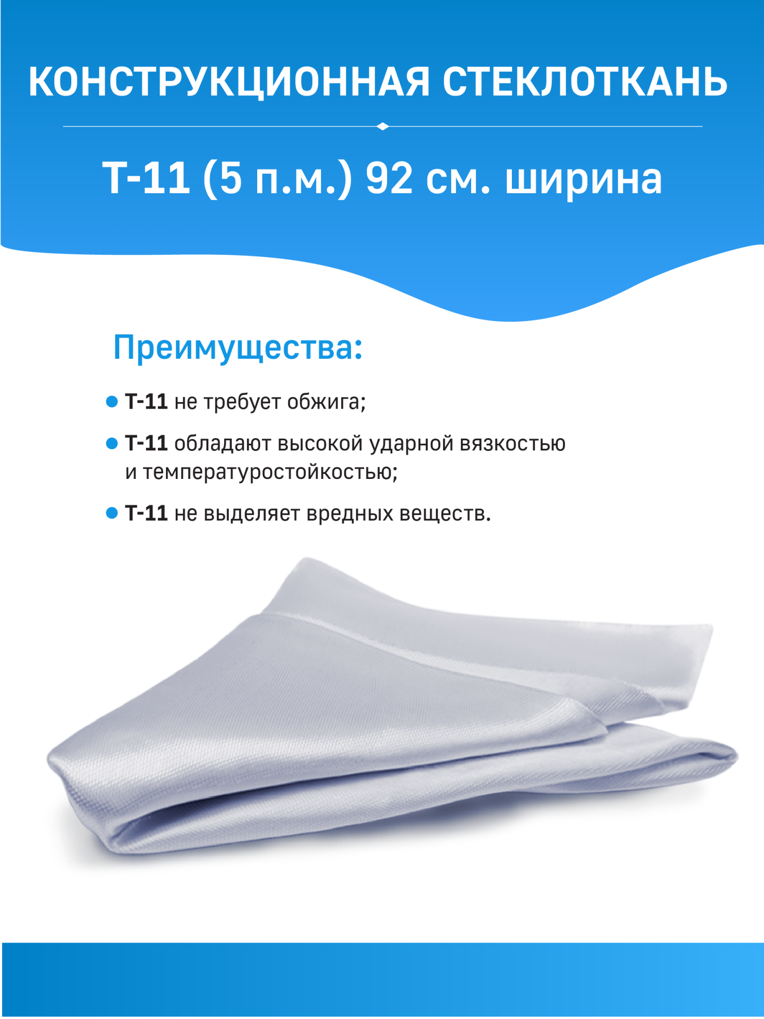

Стеклоткань конструкционная марки Т-11 (5 п.м.) размер - 92*500 см PolyMax