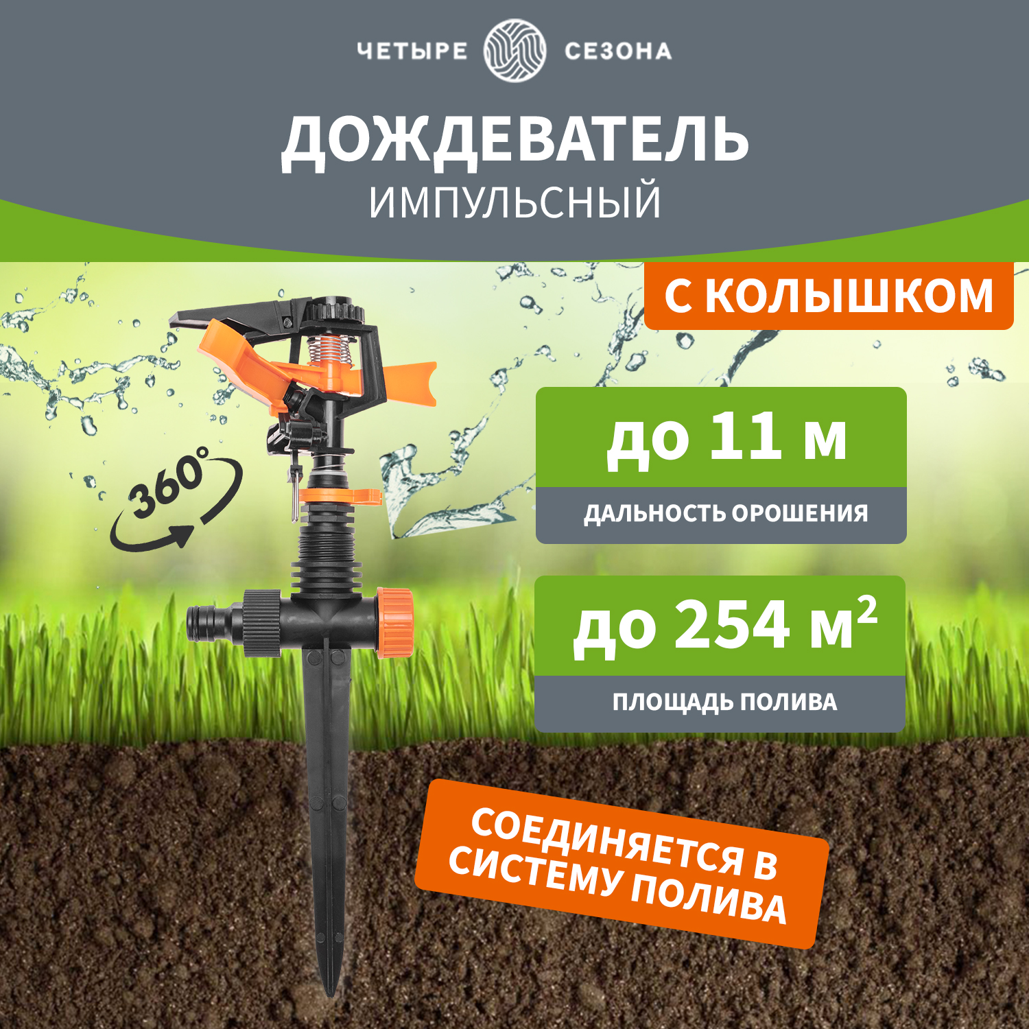 Дождеватель Четыре сезона 62-0288 пластиковый, импульсный, двухсторонний