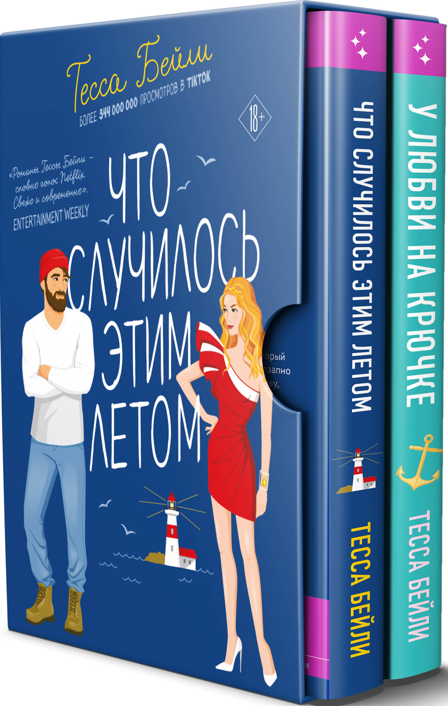 

Комплект из 2-х книг в подарочном футляре: Что случилось этим летом + У любви на крючке