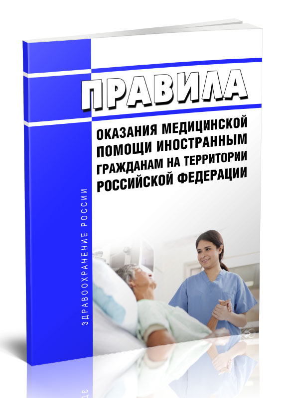 

Правила оказания медицинской помощи иностранным гражданам на территории Российской