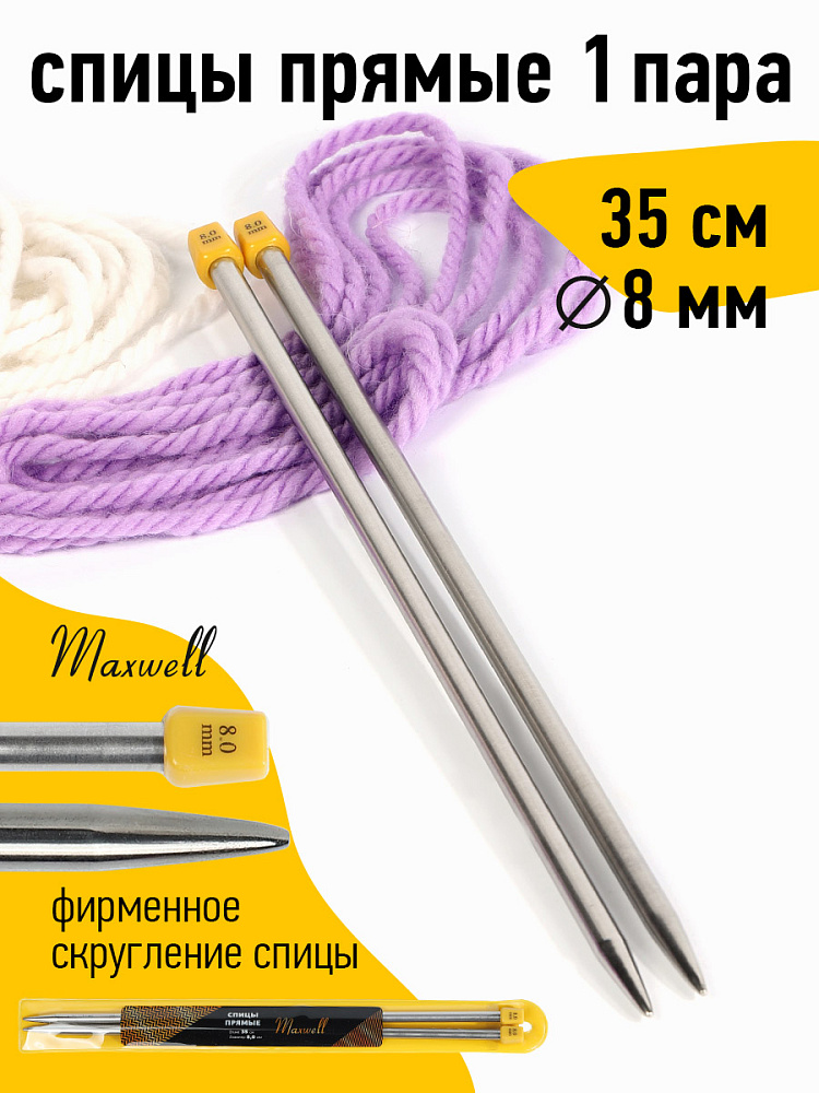 

Спицы для вязания прямые Maxwell Gold, металл 8,0 мм /35 см (2 шт), Серебристый, прямые Maxwell Gold