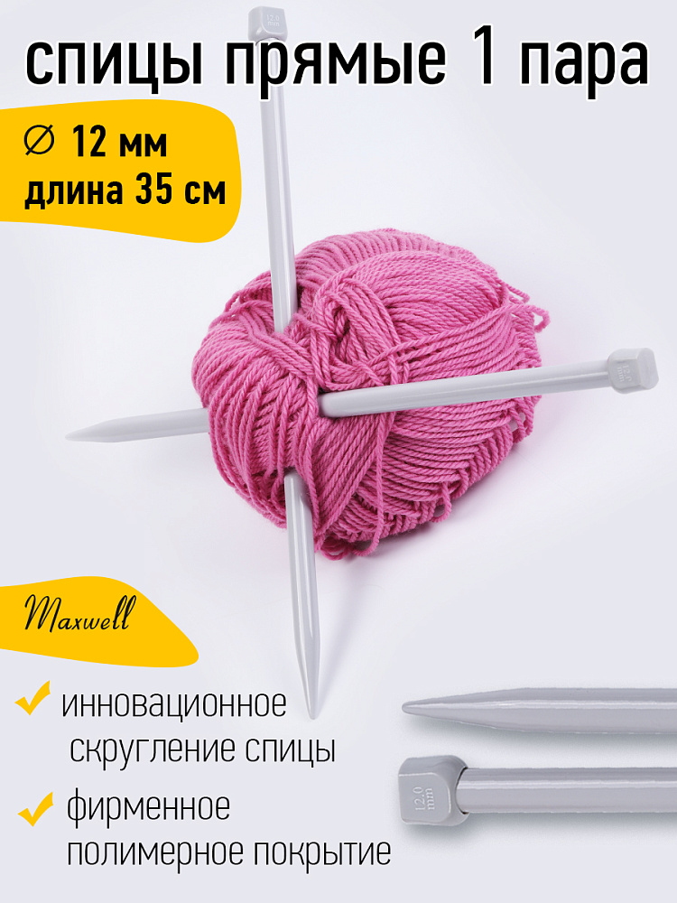 

Спицы для вязания прямые Maxwell Gold (Тефлон) 12,0 мм /35 см (2 шт), Серебристый, прямые Gold тефлон покрытие