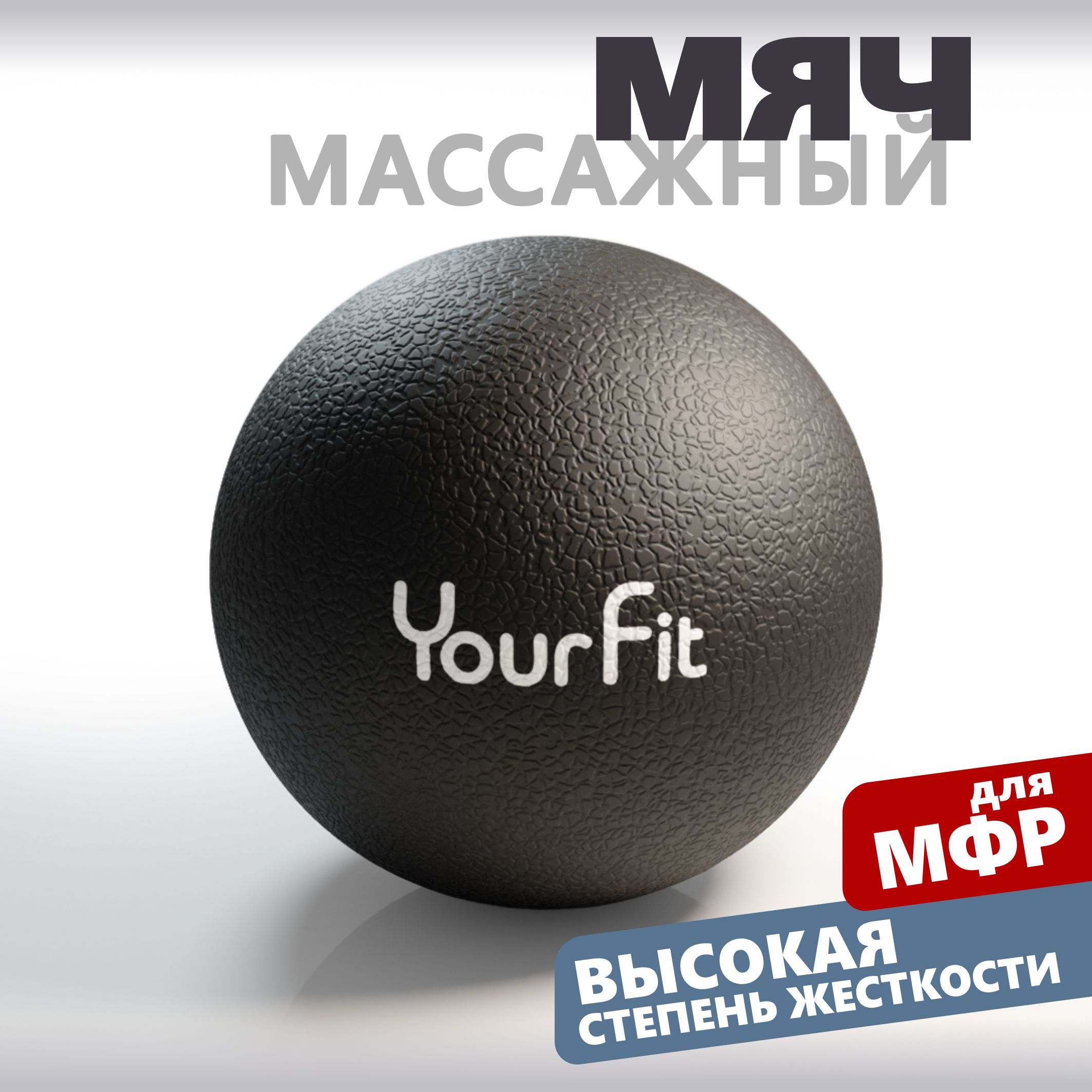 Массажный мяч YourFit ролик для мфр массажа черный 6 см