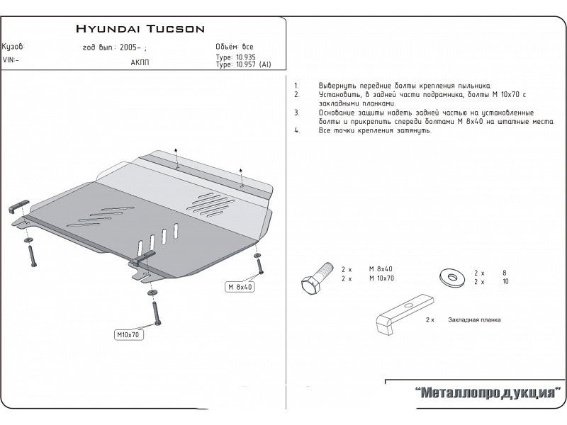 Защита картера и КПП Sheriff на Хендай Туссан 2006-2010, №4, сталь 2,5мм, 10.0935 600003725002