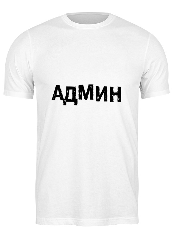 

Футболка мужская Printio Админ (выносите админ) бел белая XL, Белый, Админ (выносите админ) бел