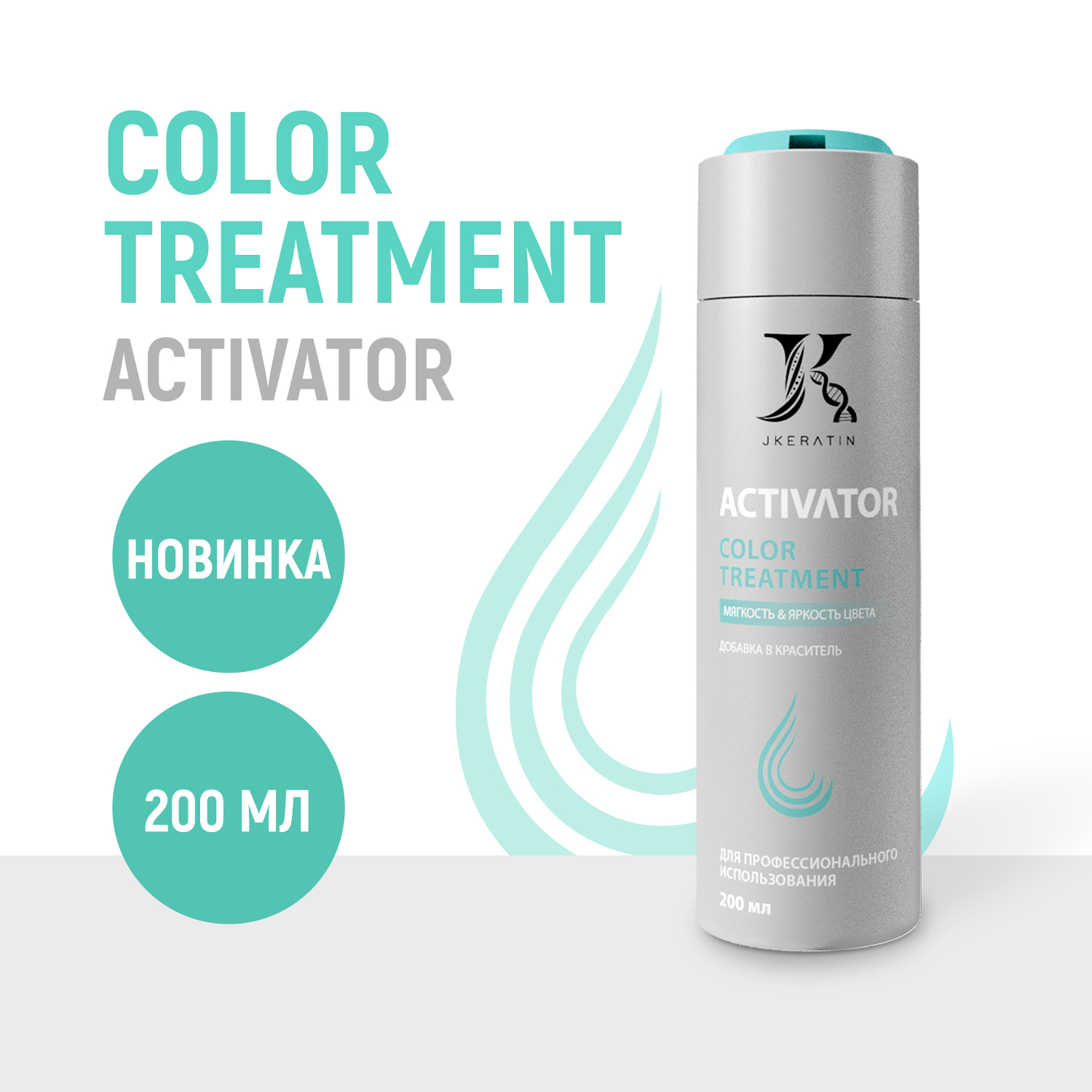 Активатор JKeratin Color Treatment JKeratin 200 мл