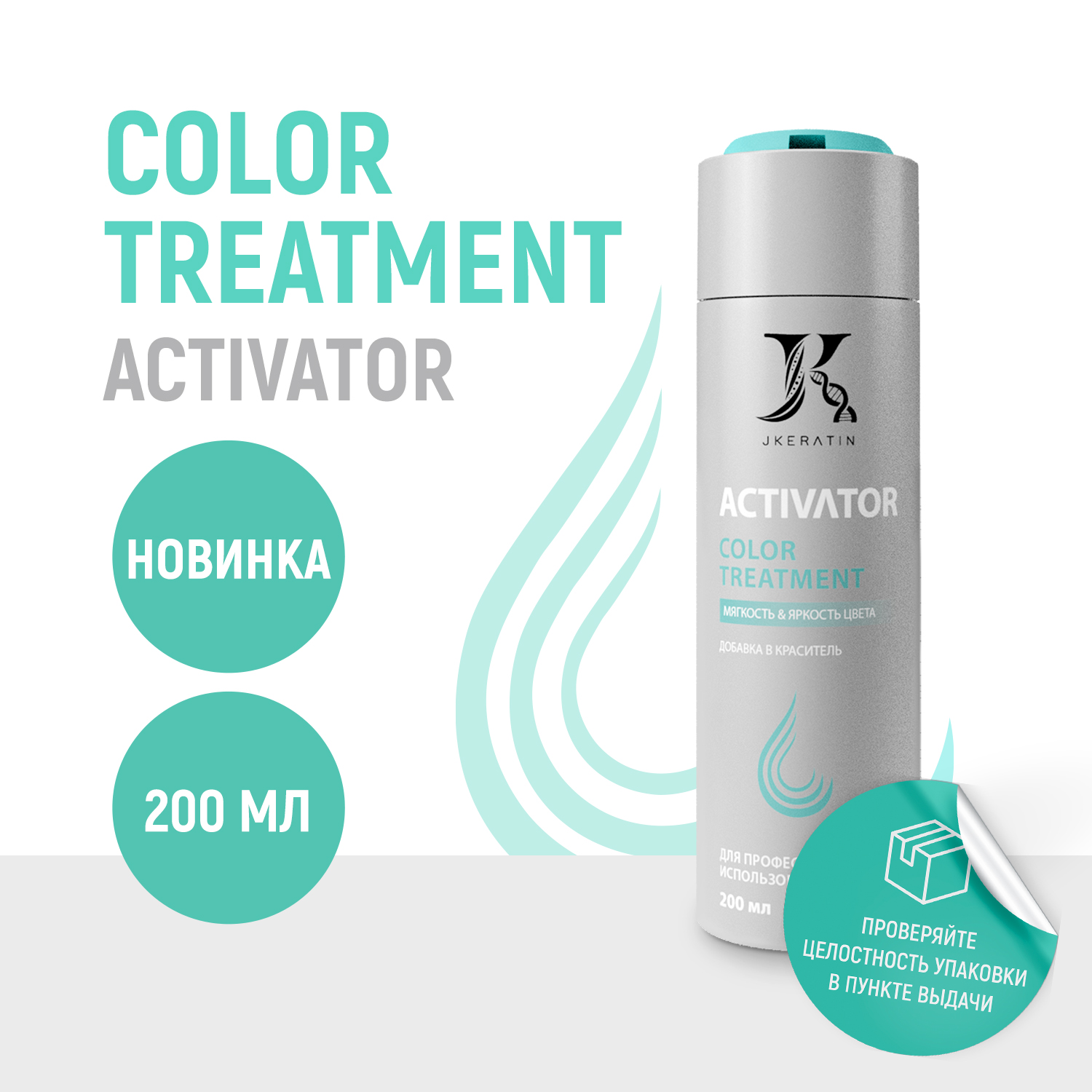 Активатор JKeratin Color Treatment JKeratin 200 мл