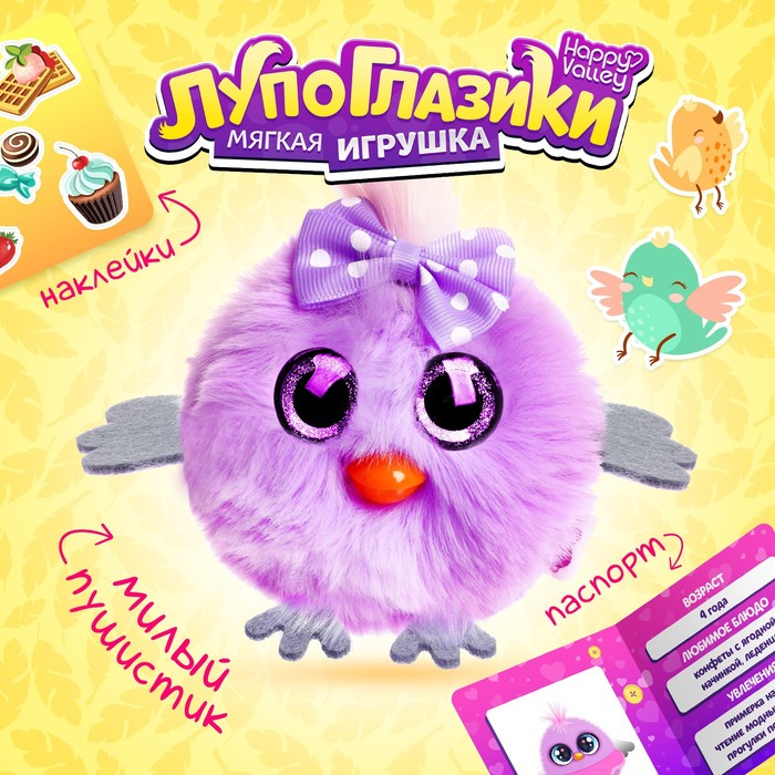

Мягкая игрушка Лупоглазики-птенчики: Пуся