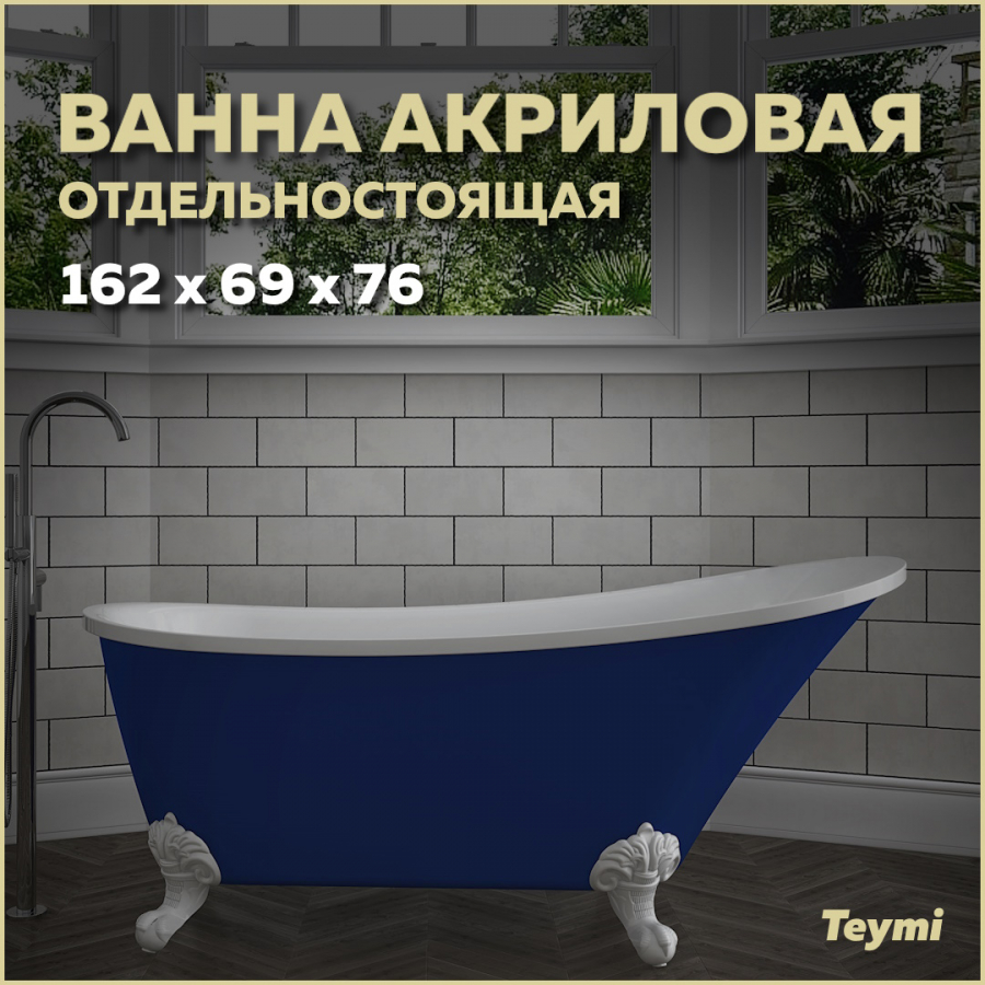 фото Комплект 3 в 1: ванна акриловая teymi iva 162x69x76 синяя матовая + ножки и сифон f01440