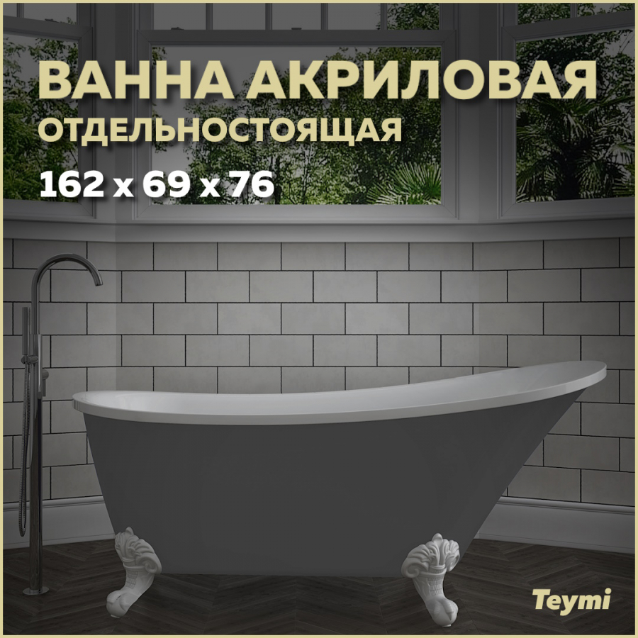 фото Комплект 3 в 1: ванна акриловая teymi iva 162x69x76, серая матовая + ножки и сифон f01441