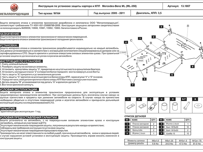 

Защита картера и КПП Sheriff на Мерседес МЛ W164 2005-2011, сталь 2,5