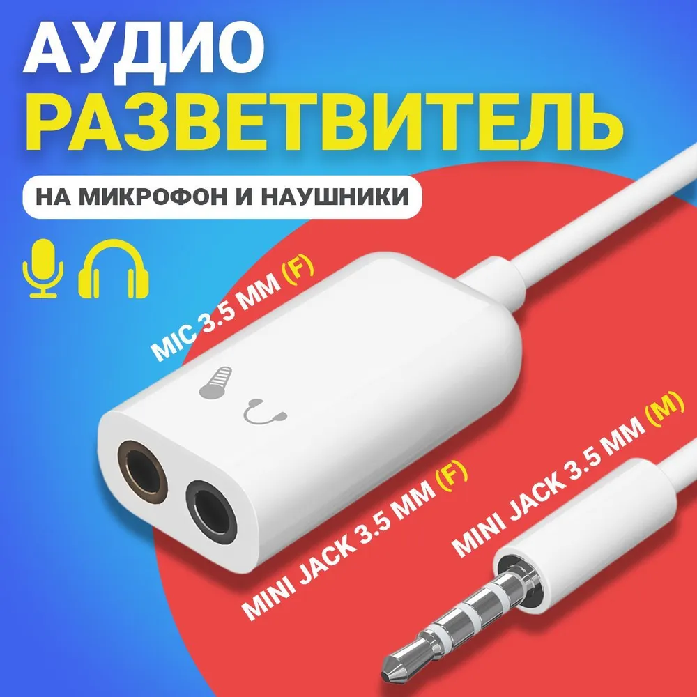 

Аудио разветвитель GSMIN AS50, на микрофон и наушники, Mini Jack 3.5мм, Белый, AS50