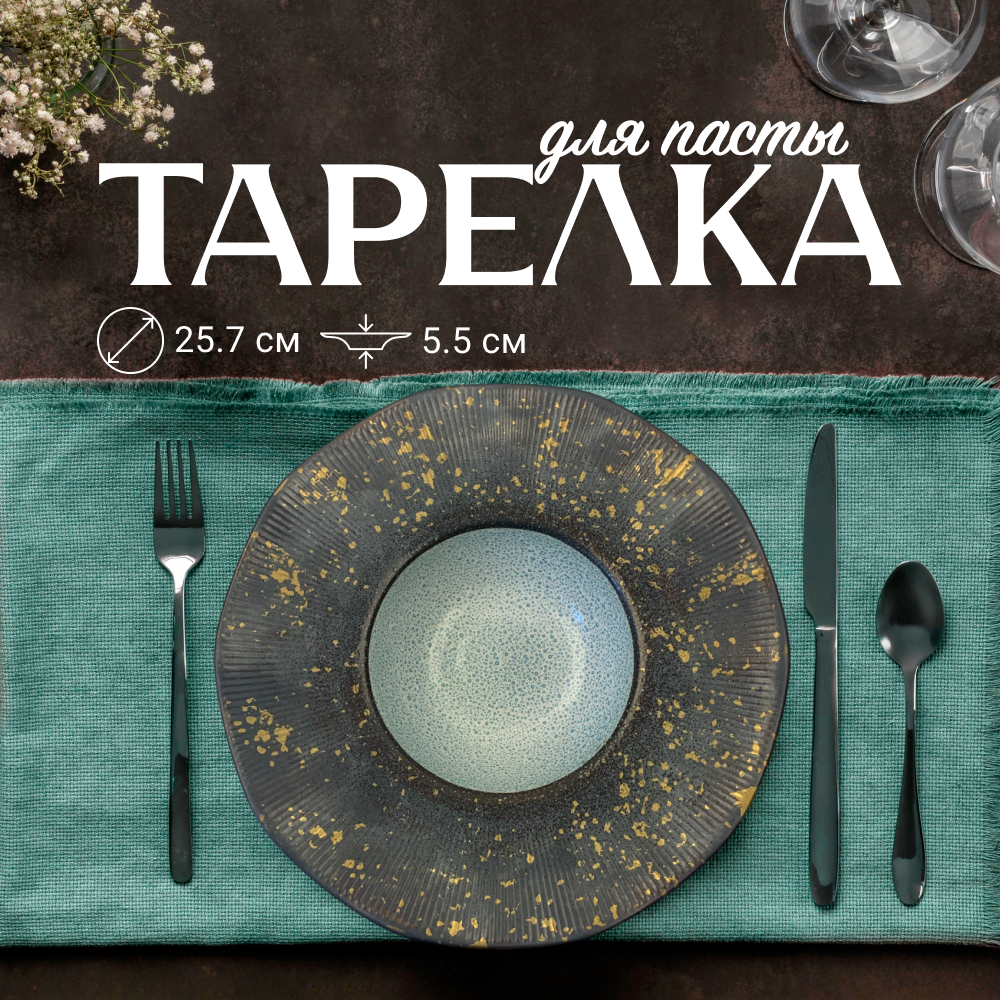 

Тарелка обеденная для пасты ZDK Paste Collection D25.7см, Paste Collection