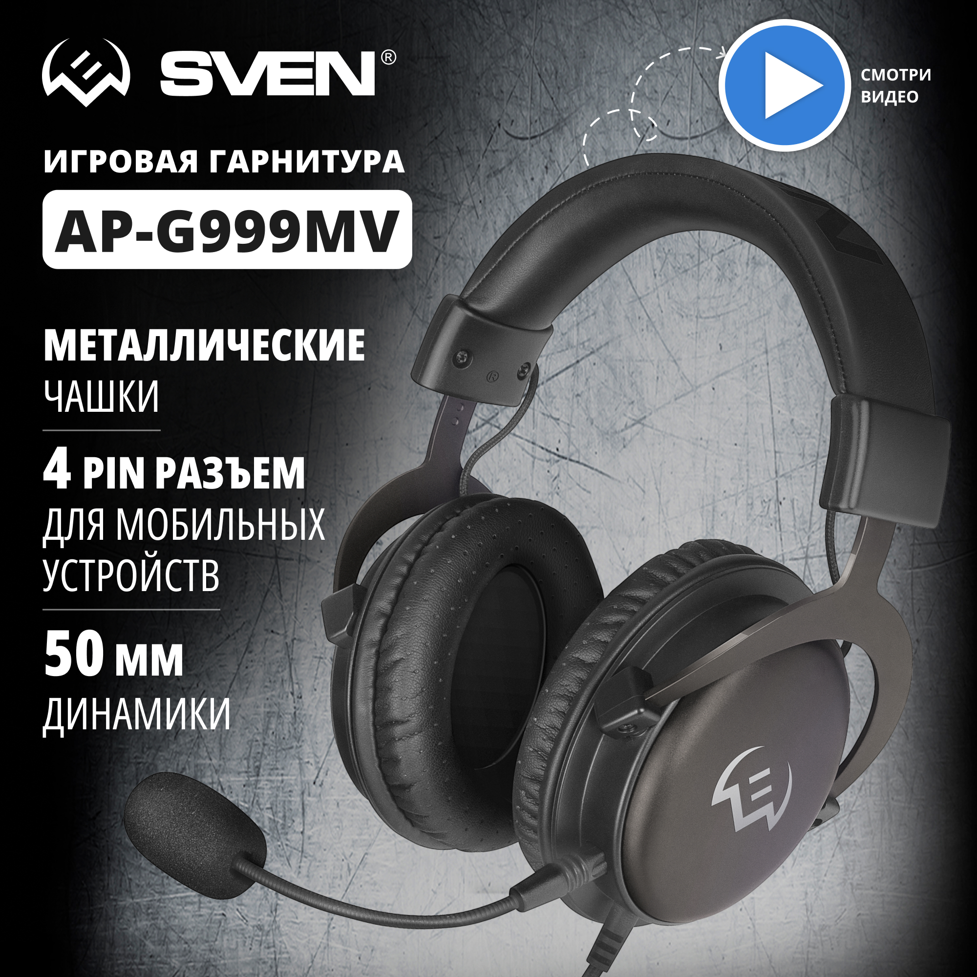 

Игровая гарнитура Sven AP-G999MV Black, AP-G999MV