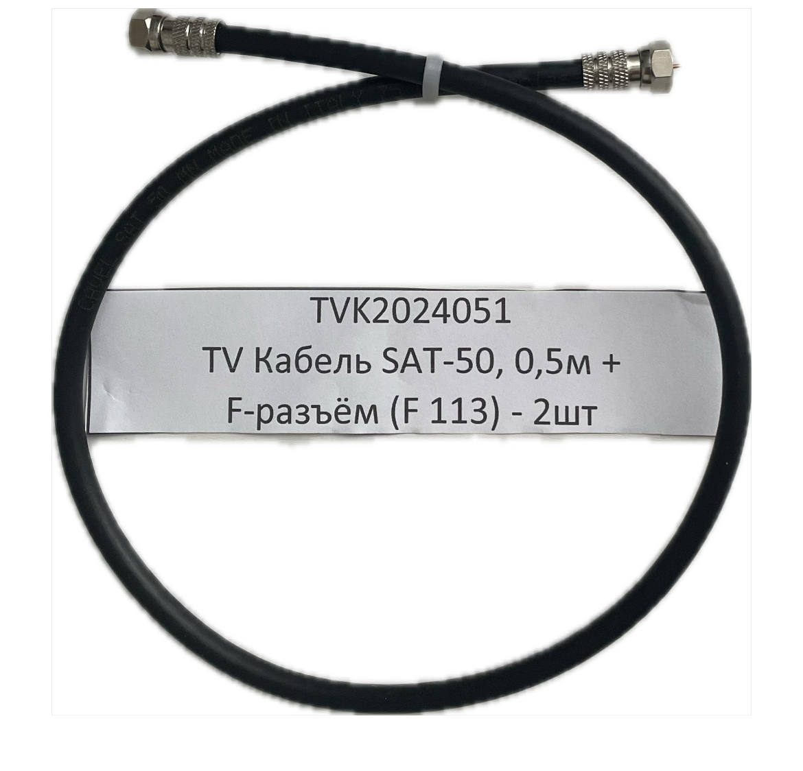 Кабель телевизионный SAT-50 TVK2024051, круглый, черный, длина кабеля 0,5 м