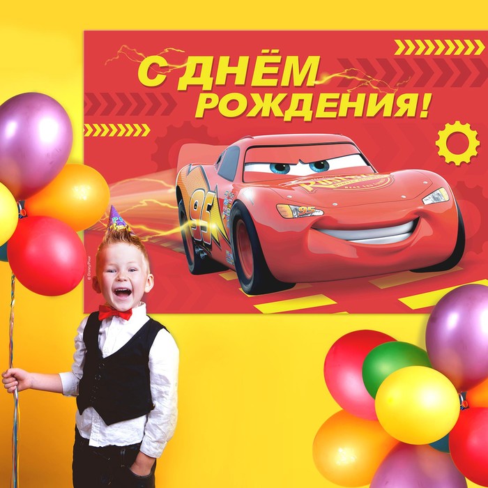 

Фотозона "С Днем Рождения" Тачки 150 х 100 см