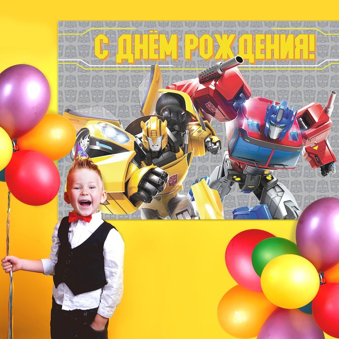 

Фотозона "С Днем Рождения", Трансформеры 150 х 100 см