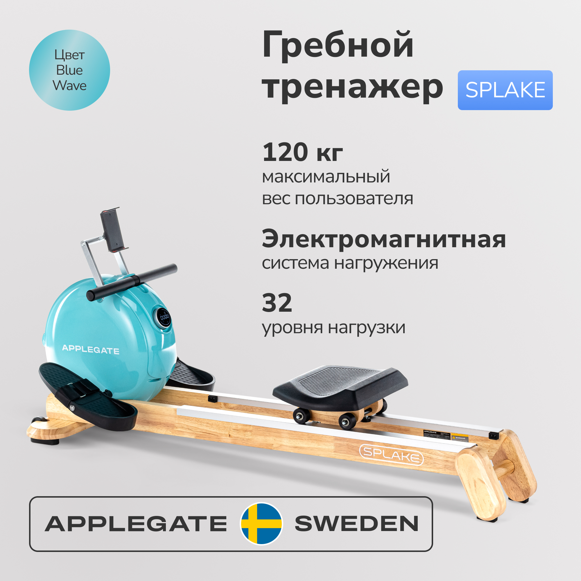 Гребной тренажер APPLEGATE SPLAKE BLUE WAVE