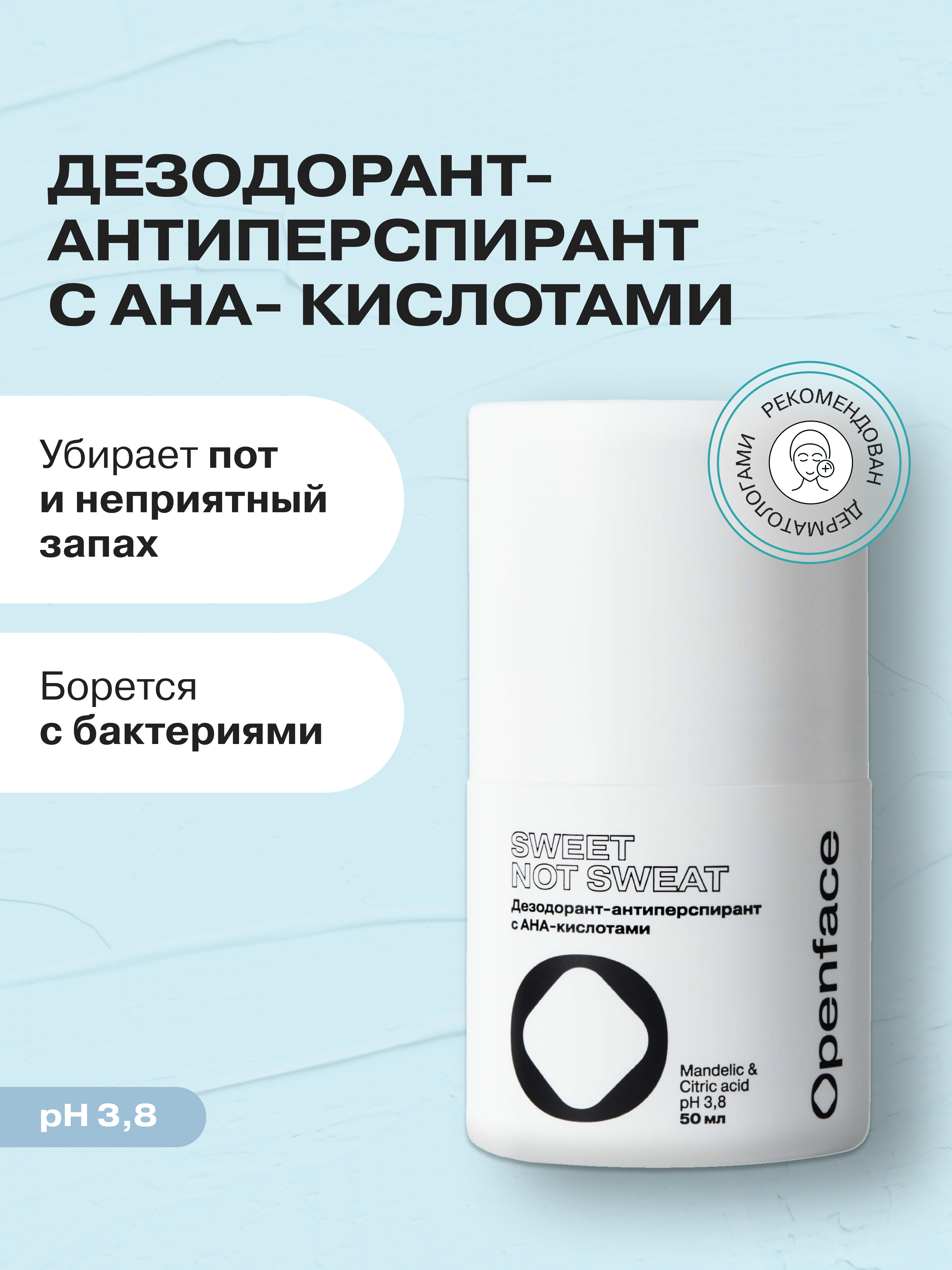 Дезодорант антиперспирант Openface SWEET NOT SWEAT с AHA кислотами, 50 мл