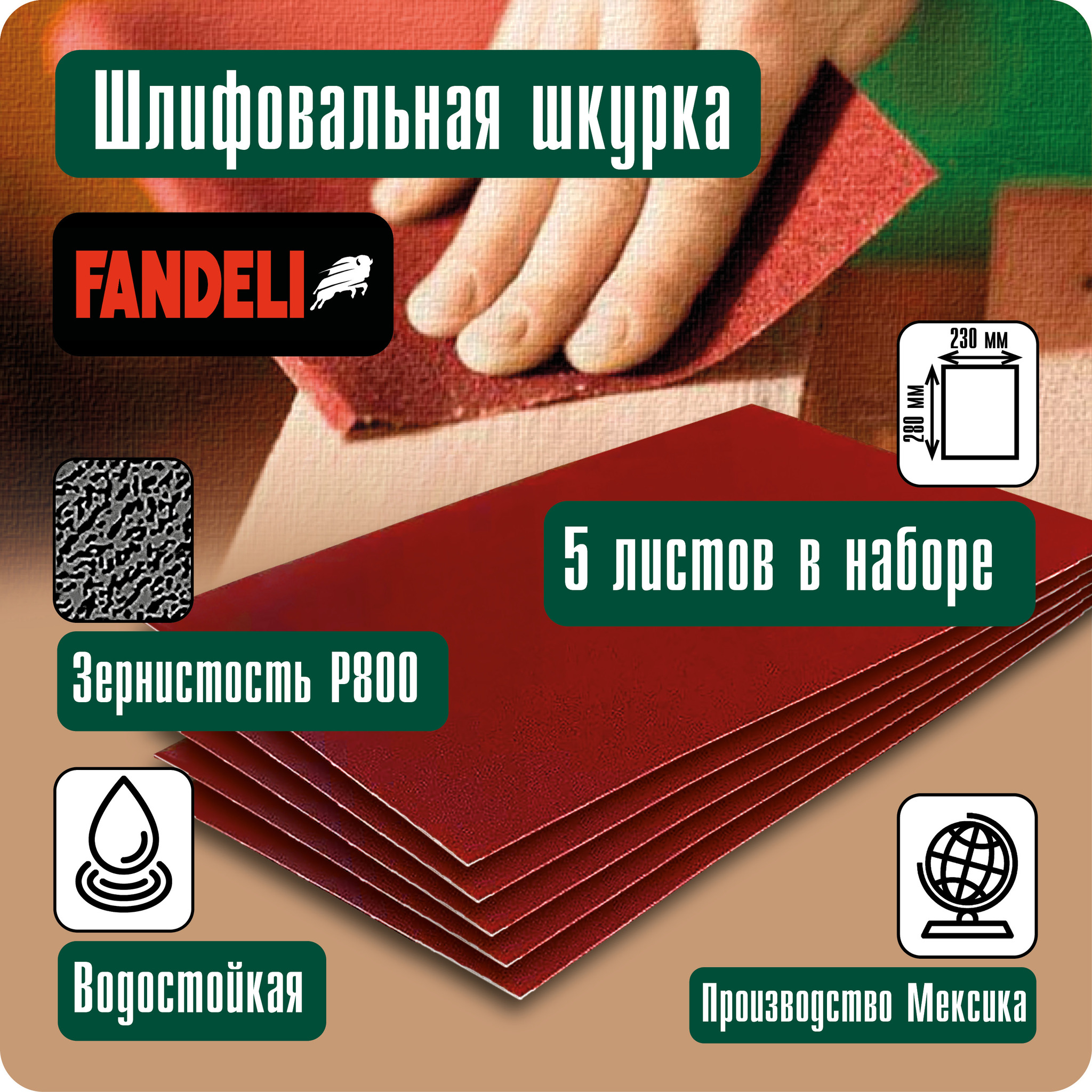 Наждачная бумага Fandeli шлифовальная шкурка 5шт P800 5ФШ800 шлифовальная шкурка тундра