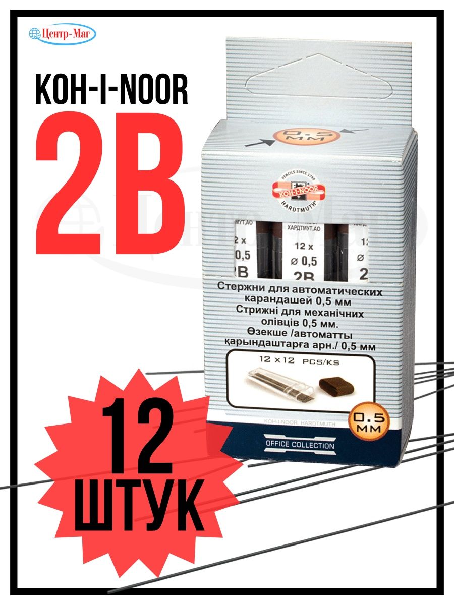

Грифели запасные 0,5 мм 2B, 12 туб, Серый