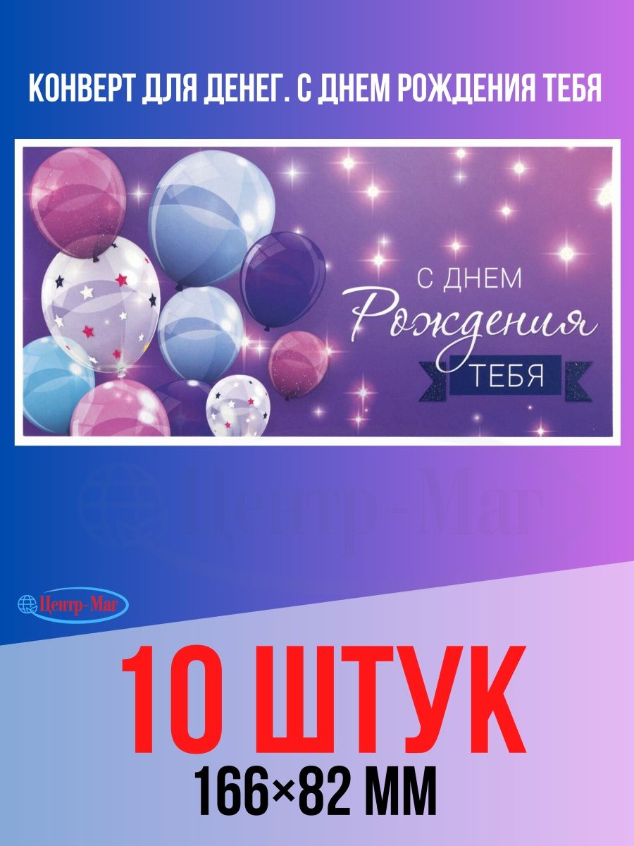 Конверт для денег С днем рождения тебя 10 шт