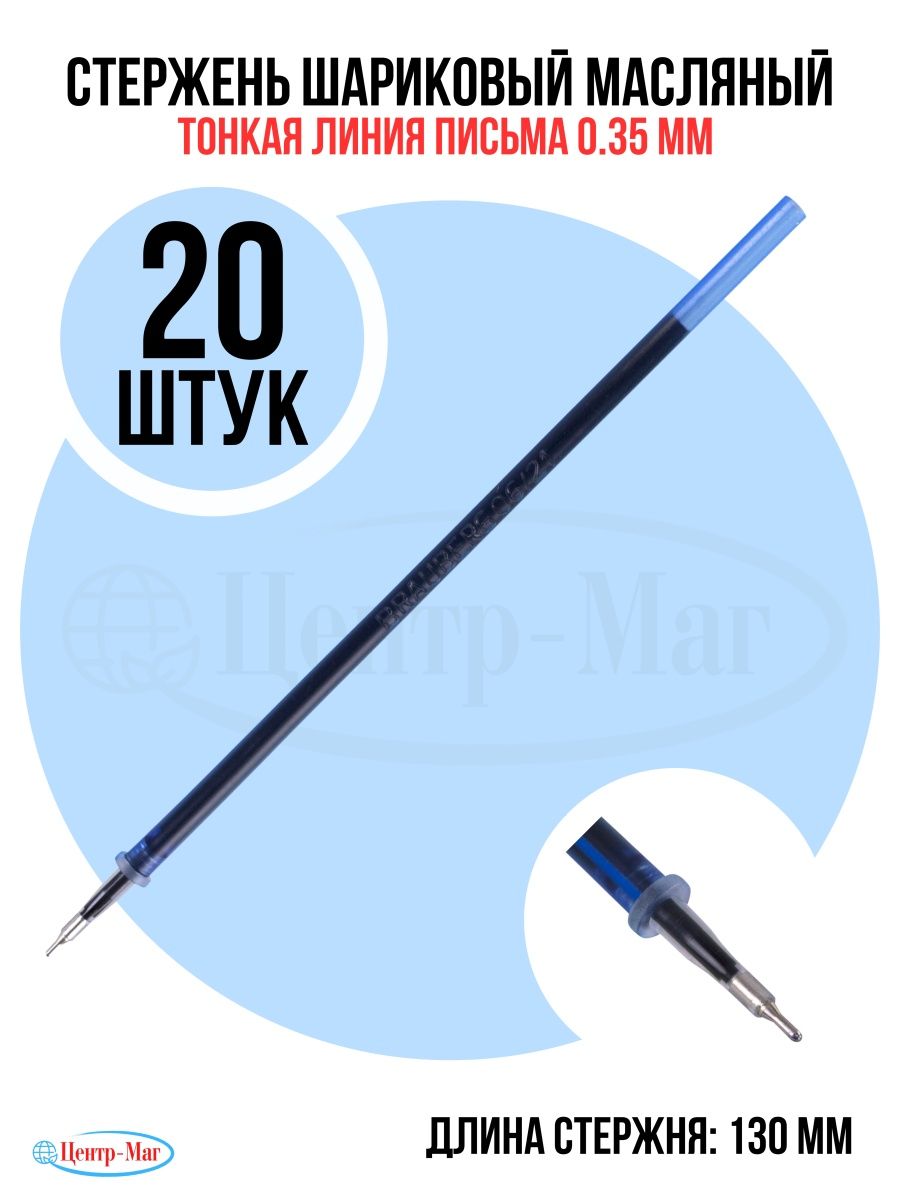 

Стержни шариковые масляные 13 см 20 шт