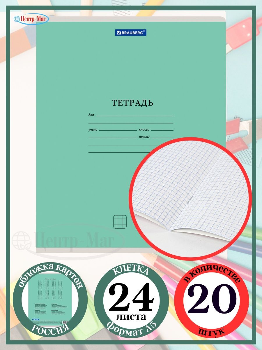 

Тетради 24 листа клетка 20 шт