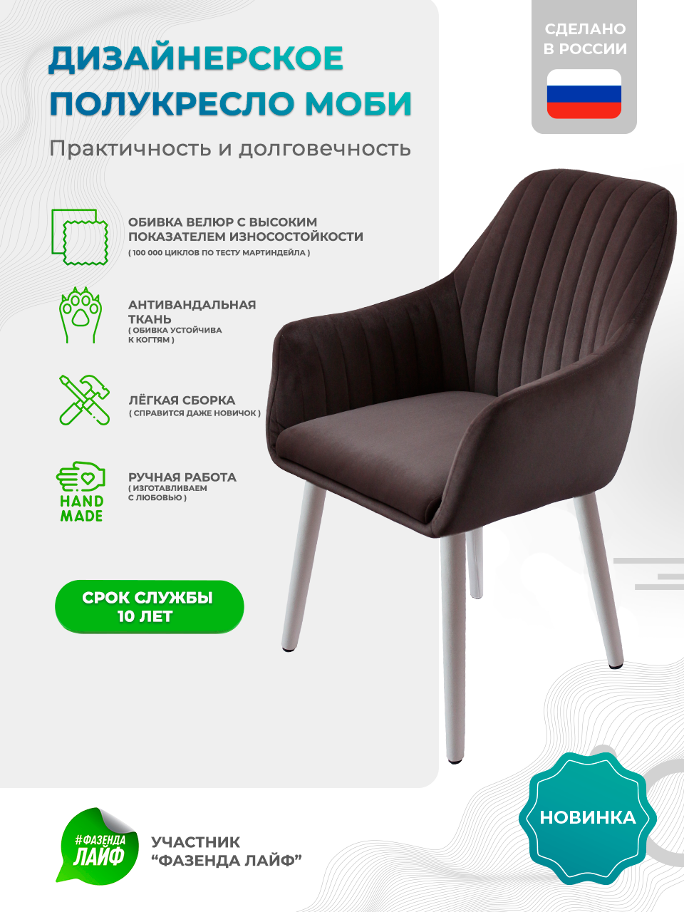 

Полукресло велюровое ArtGenesis Моби Серо-Коричневый, Белые ножки, Moby WL