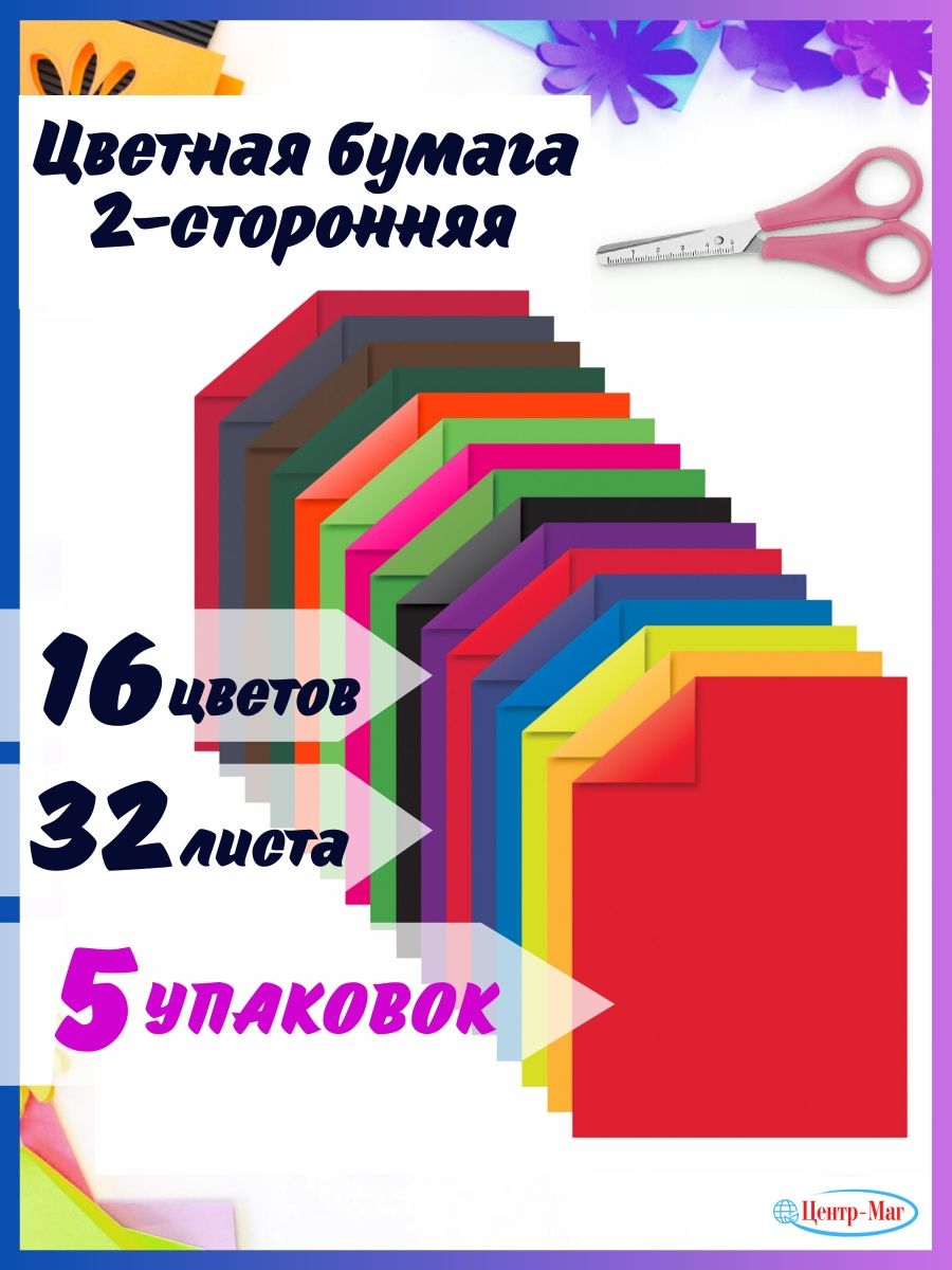 

Цветная бумага А4 2 - сторонняя 5 шт, Разноцветный