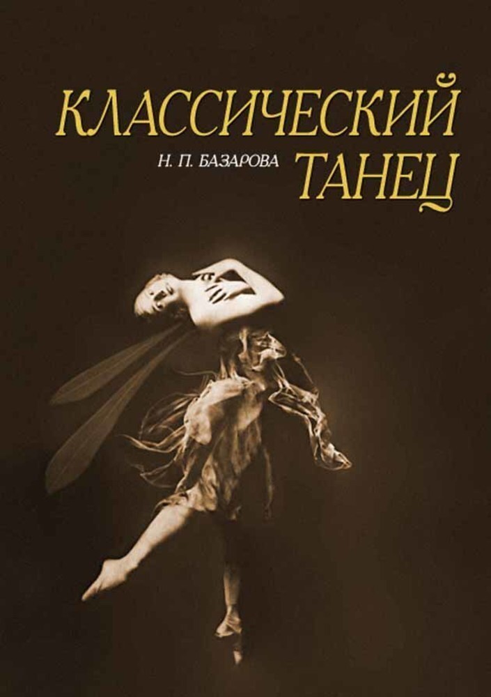 

Классический танец