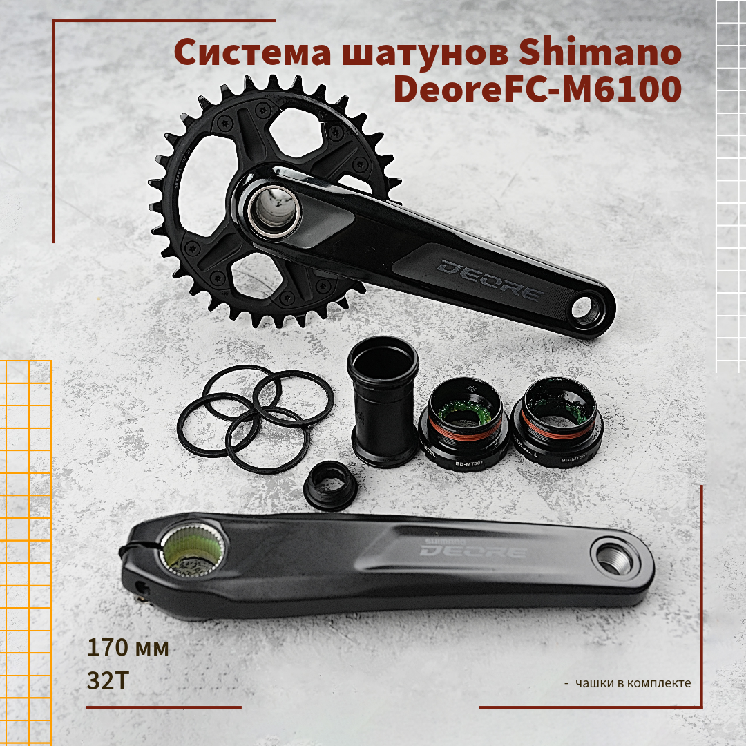 

Система шатунов Shimano Deore FC-M6100, 32T, 170 mm + каретка BB-MT501, Черный, Deore FC-M6100, 32T, 170 mm