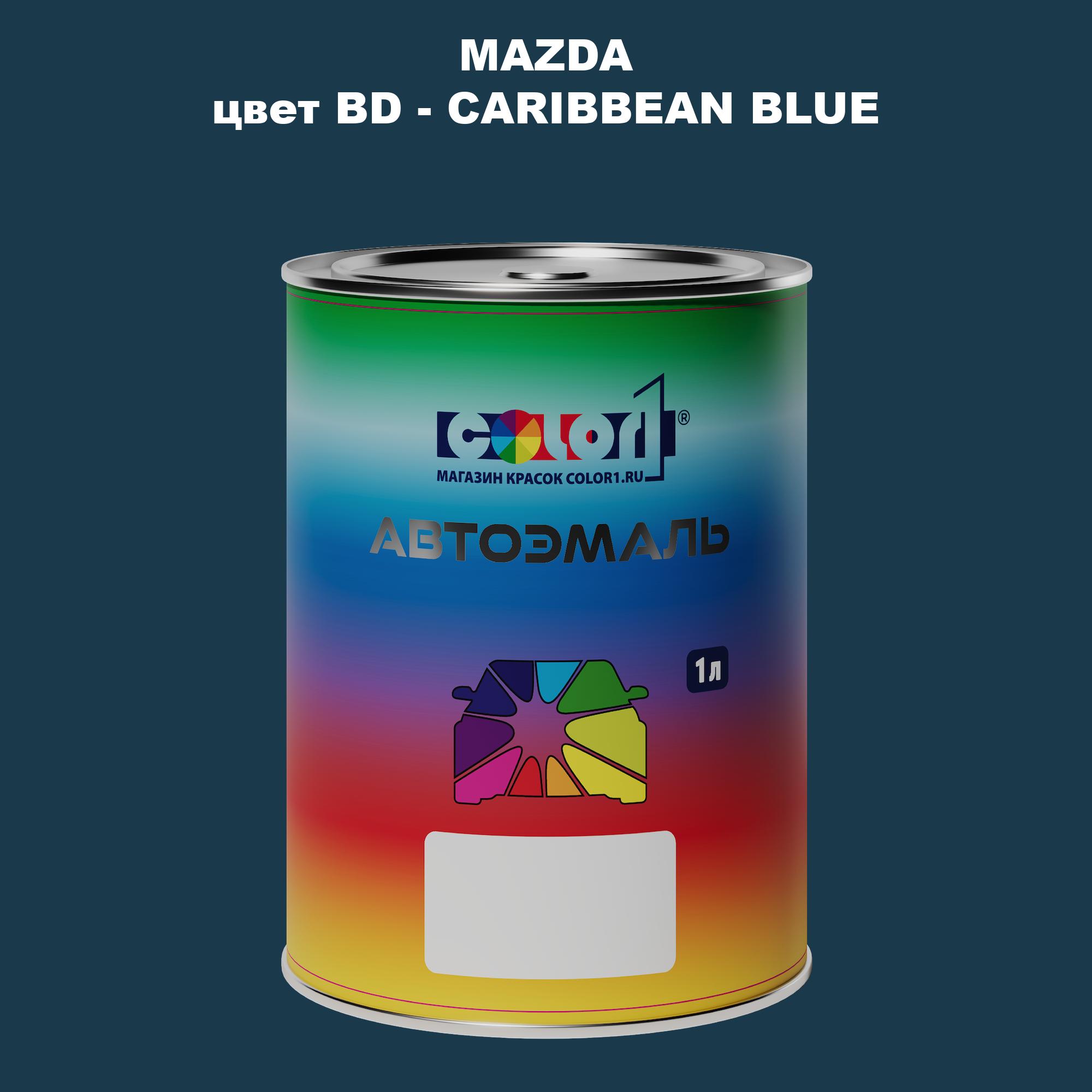 

Автомобильная краска COLOR1 для MAZDA, цвет BD - CARIBBEAN BLUE, Синий