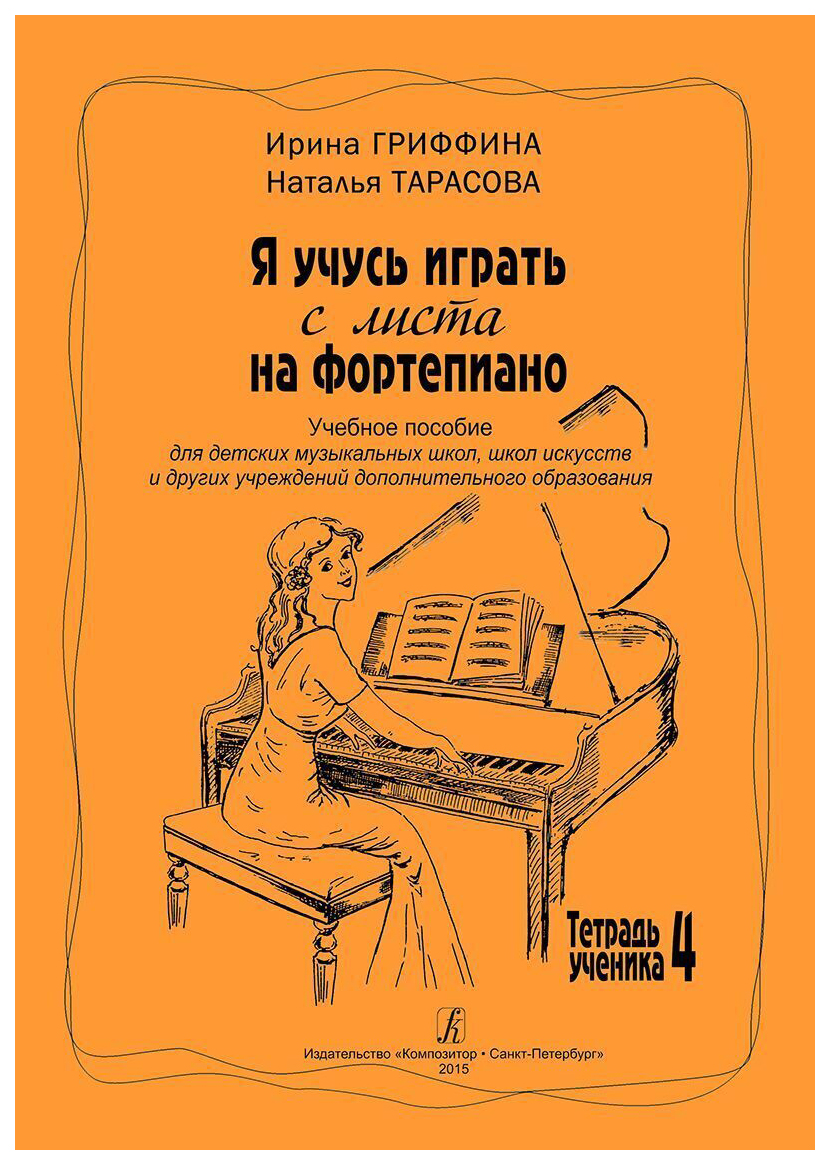 

Книга Я учусь играть с листа на фортепиано. Тетрадь 4